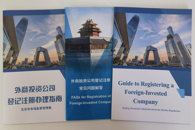 全国首发北京发布中英文双语“外商投资公司登记注册办理指南”|